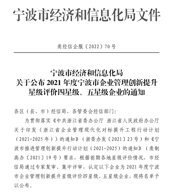 热烈：豣etway西汉姆联传感获评2021年度宁波市企业管理创新提升五星级企业
