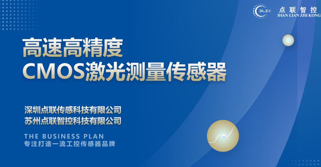 betway西汉姆联完成对CMOS激光测量传感器研发商点联传感的天使轮投资
