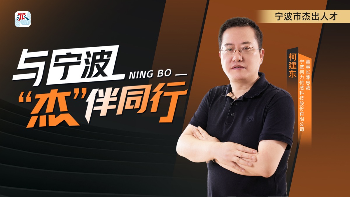 柯建东：做一名厚积薄发的“迎风者”