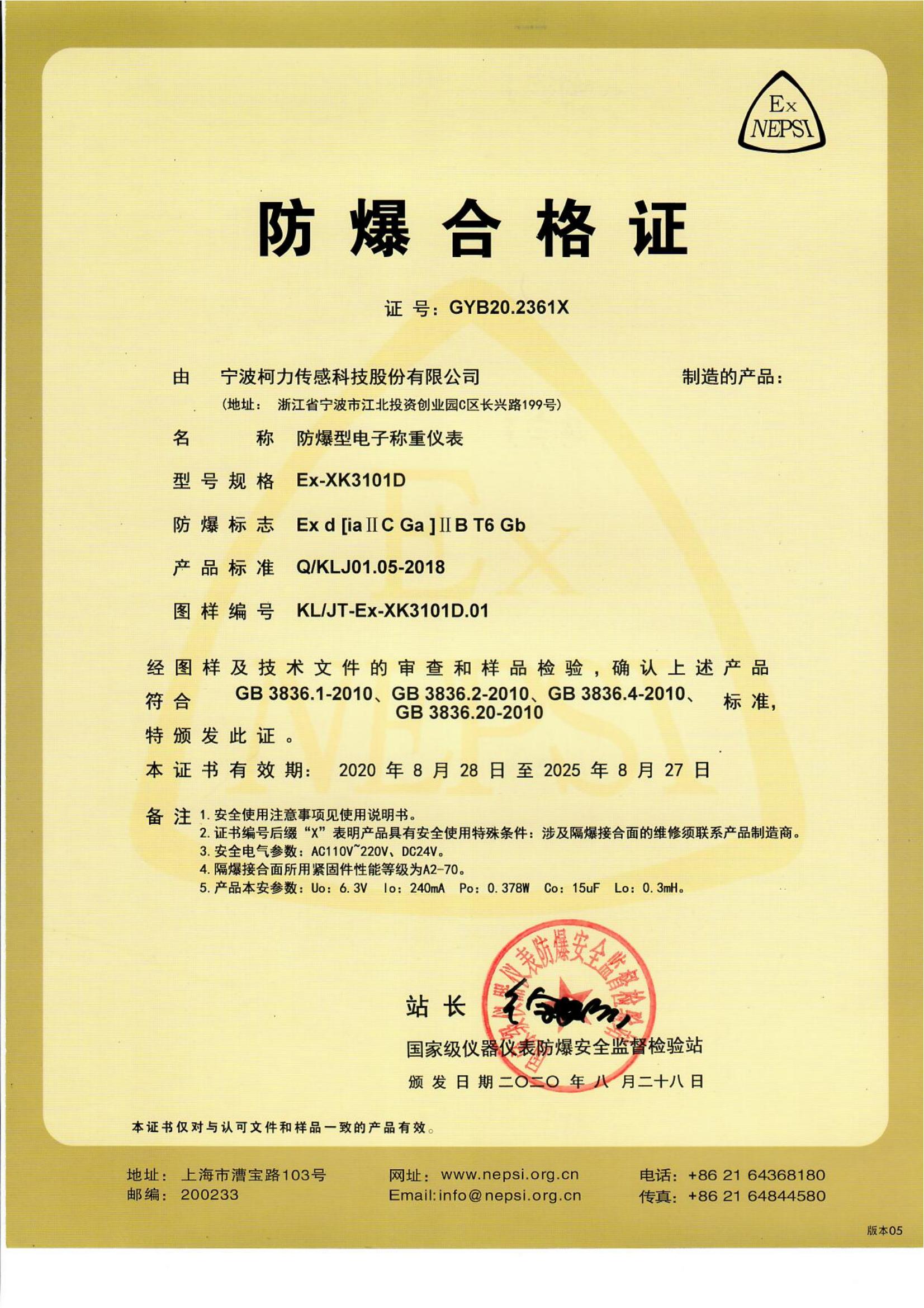 防爆合格证 EX-XK3101D