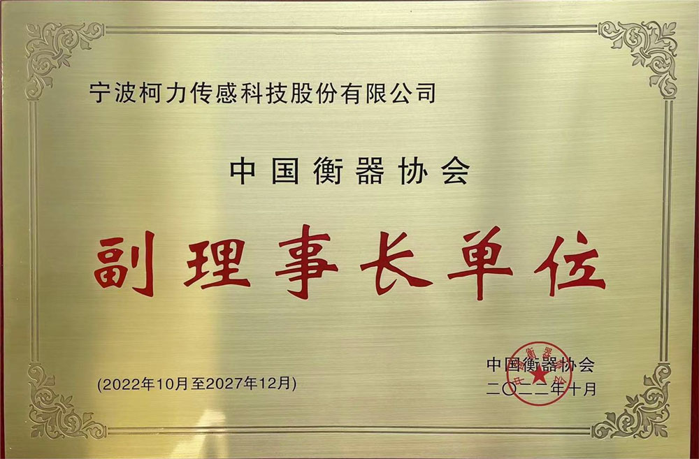 公司成为中国衡器协会副理事长单位