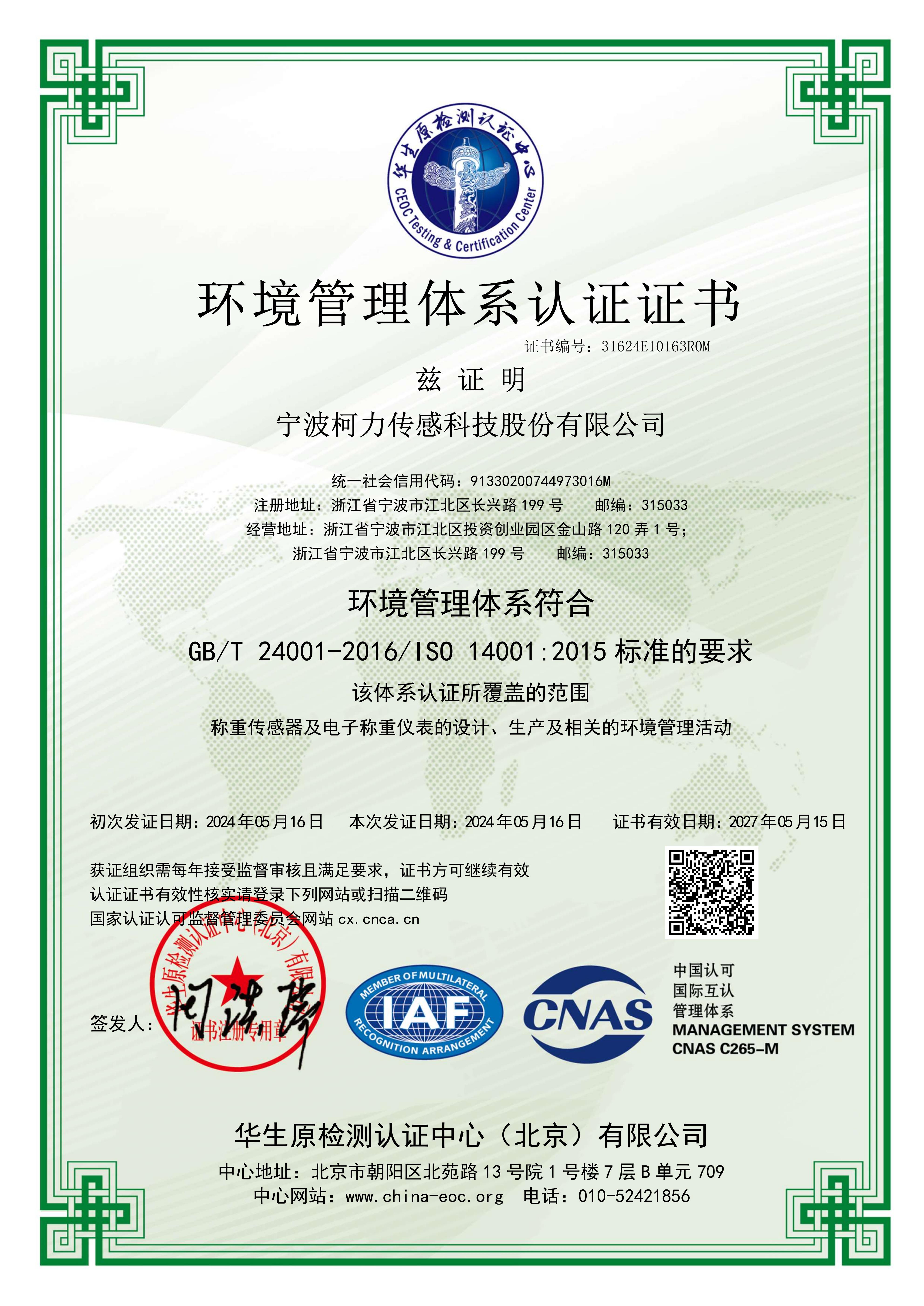 	环境管理体系认证证书(中文)证书有效日期：2027年05月15日