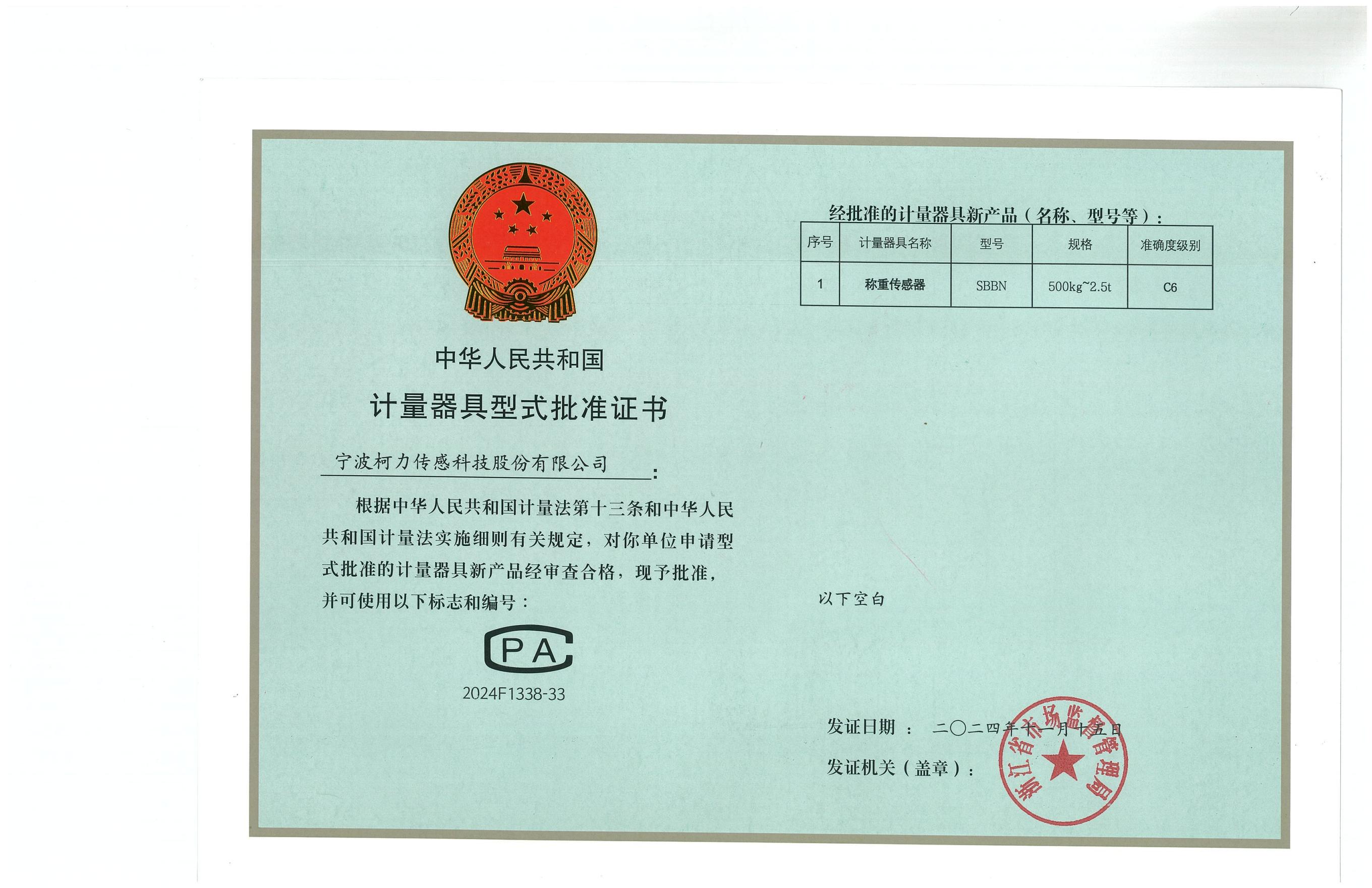 型式批准证书SBBN（证号：2024F1338-33）