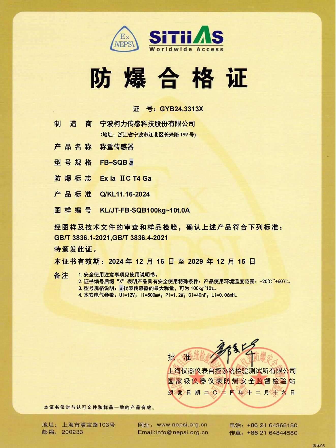 防爆合格证FB-SQBa（2024.12-2029.12）