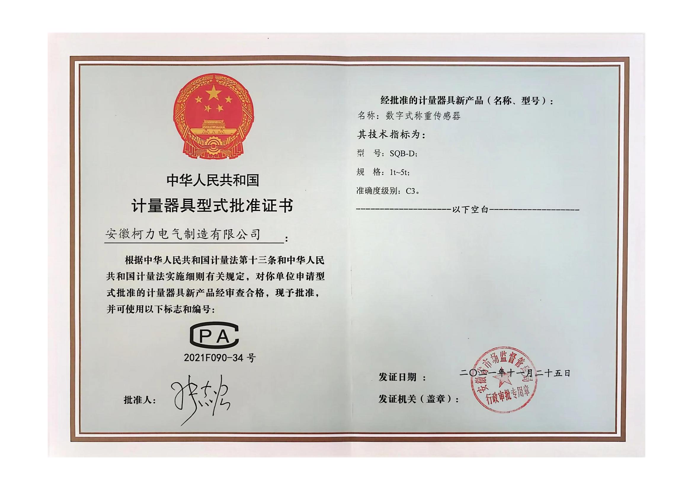 型批批准证书SQB-D(安徽betway西汉姆联)