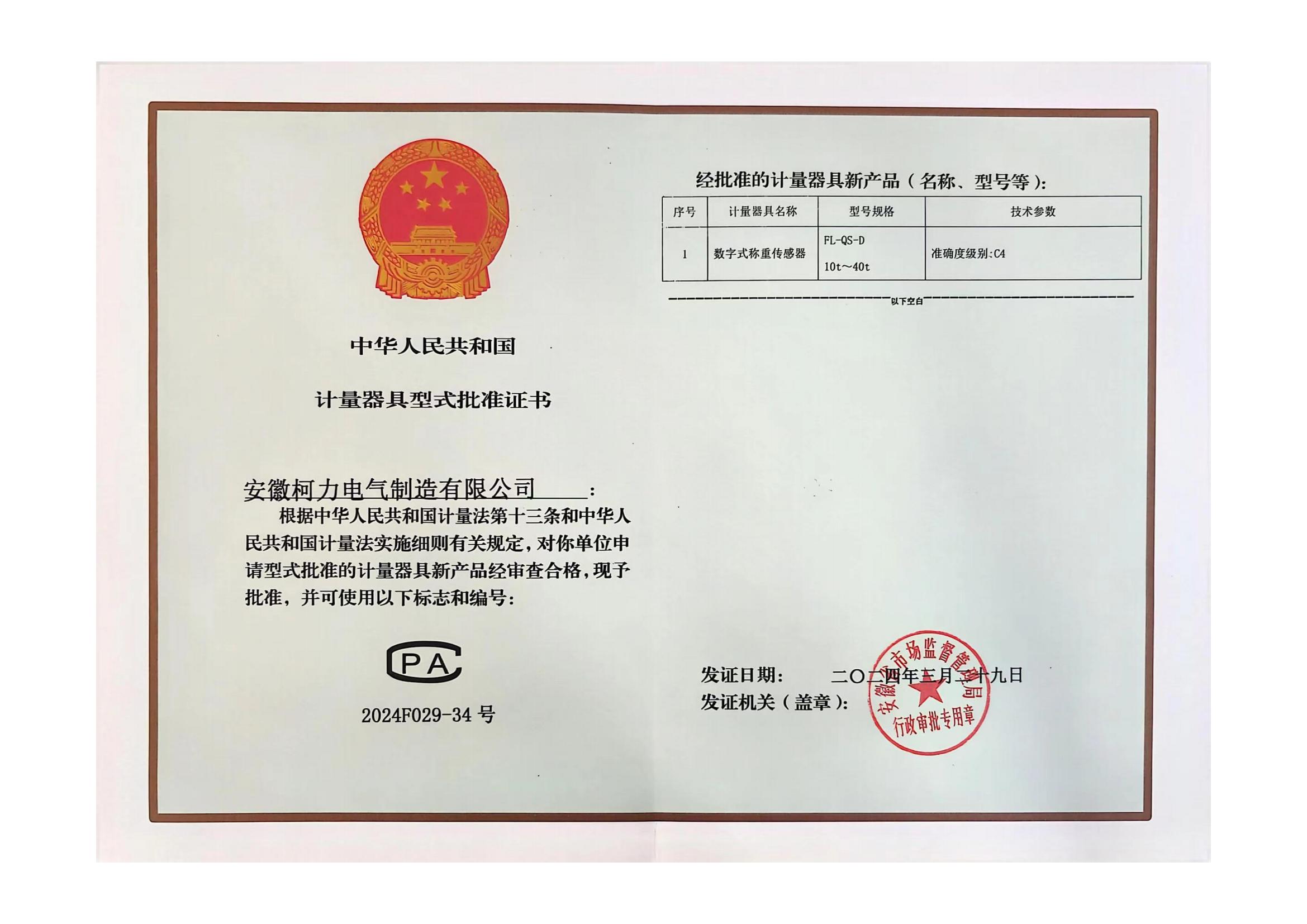 型式批准证书FL-QS-D (安徽betway西汉姆联)