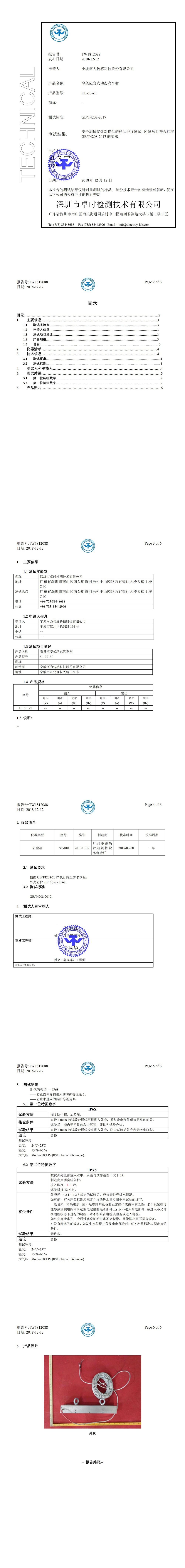 IP68检测报告(窄条应变式动态汽车衡KL-30-ZT)