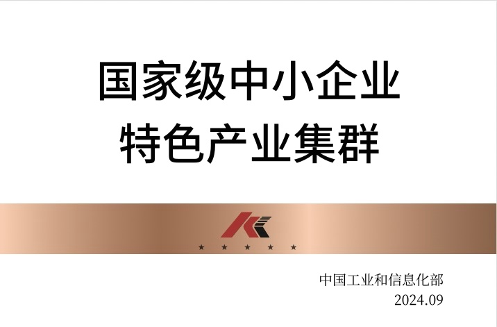 国家级中小企业特色产业集群